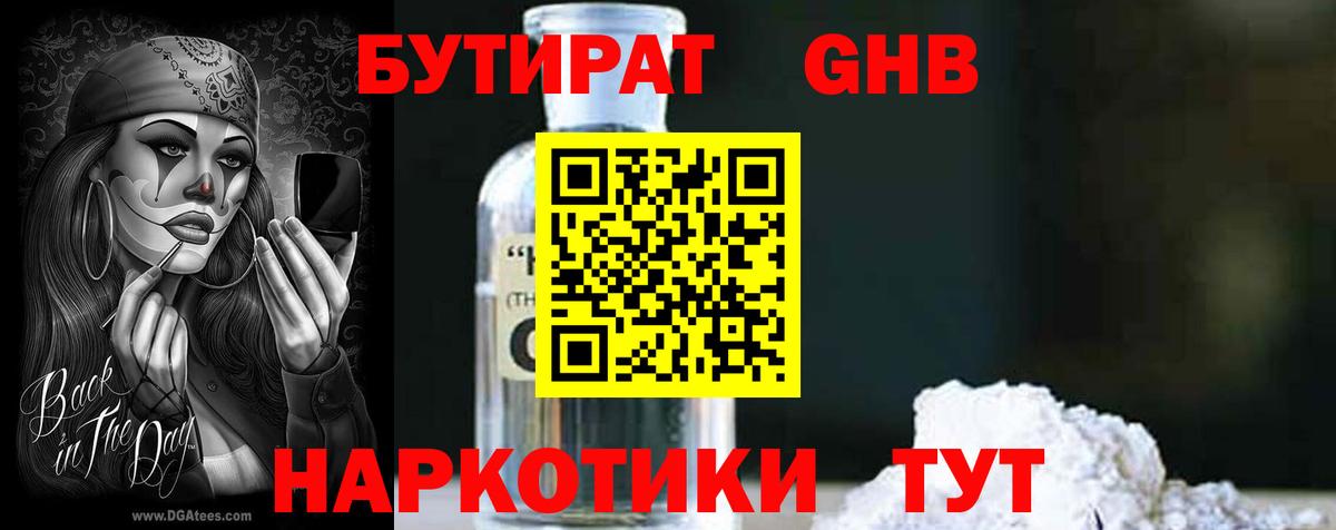 БУТИРАТ  Бутират 99%  Вход с VPN  Рубцовск 