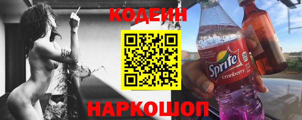 Codein напиток Lean (лин) Рубцовск
